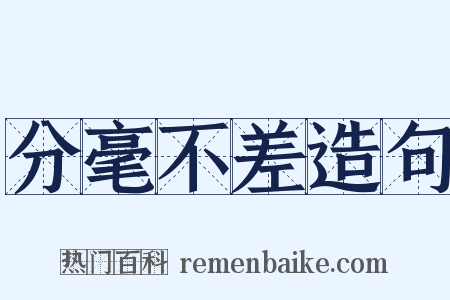 分毫不差造句是什么意思的图片
